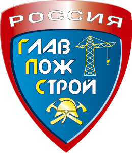 GLAVPOZHSTROY Closed Joint Stock Company is oriented on mutually advantageous cooperation and search for best solutions for construction, repair and reconstruction of various sites and provision of fire protection.