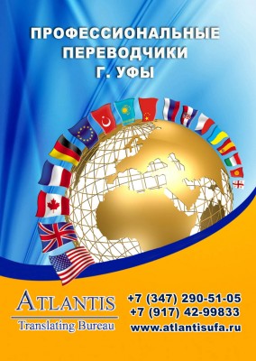 ATLANTIS is a company that renders services in technical translation, written translation with notarial certification and interpreting. Among our regular clients there are sole traders, small and medium businesses as well as large companies of Bashkortost