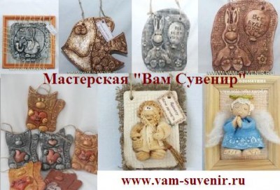   "   , ,      .
     .
www.vam-suvenir.ru
(903)105-06-64