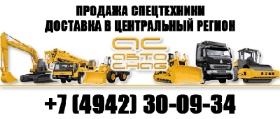 Our company delivers to Russia a special equipment from China, Europe and the Russian manufacturers.