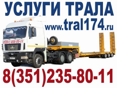     ,  ,  ,(351) 235-80-11, tral174.ru