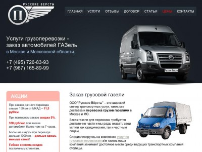 LLC "Russian Versts" - a wide range of transport services, such as delivery and transportation of cargoes gazelles in Moscow and the Moscow region.