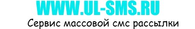 SMS mailing service throughout Russia. Prices from 6 cents. Service Bulk SMS messages.
