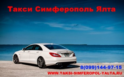 Budget taxi Simferopol Yalta at a reasonable price. Our transport company performs the carriage of passengers by taxi from the airport Simferopol to Yalta, Sevastopol, Kerch, Alushta, Feodosia, Sudak and throughout the territory of Crimea.
