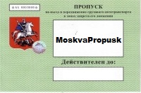  MoskvaPropusk             :   (  ),   (  )     .   