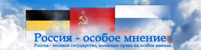 Internet portal "Russia - a dissenting opinion" - information about domestic and foreign policy of Russia, as well as all the latest news from Russia and around the world.