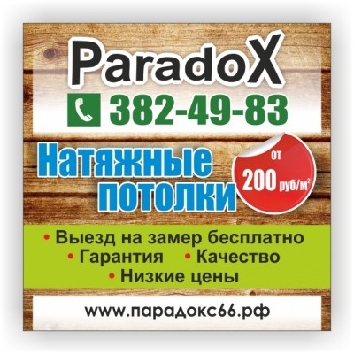 The company "Paradox" growing company for installation of stretch ceilings in Ekaterinburg and suburbs. Here You can find a wide range of colors and textures of suspended ceilings. Our team of professionals will help understand the wide range of p
