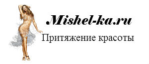 - Mishel-ka.ru       ,  ,  ,  ,  ,  ,  , ,   ,   , 