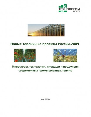 Готовое исследование "Новые тепличные проекты России-2009"