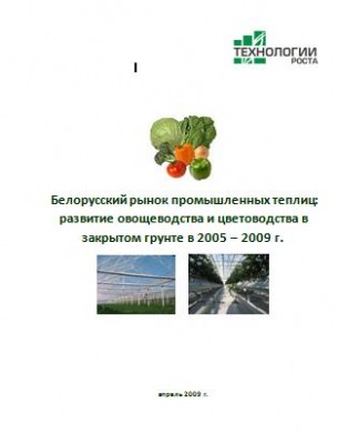 Готовое исследование "Белорусские промышленные теплицы"