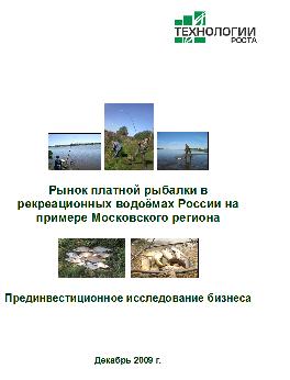 Рынок платной рыбалки в рекреационных водоемах России. Прединвестиционное исследование