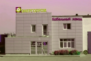 Кабельный завод Энергопром