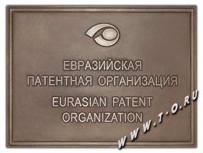 Фасадная вывеска из металла (бронзы) с логотипом Евразийской патентной организации .