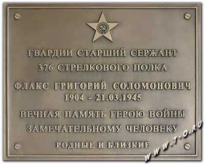 Изготовление мемориальных памятных  досок Героям Великой Отечественной войны из бронзы