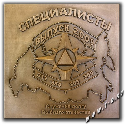 Изготовление памятной  доски из бронзы для училища МЧС РФ - выпуск 2009 года.