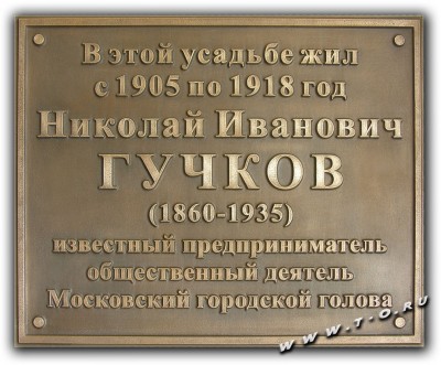 Изготовление памятной доски  на усадьбу Тургеневых-Боткиных в Петроверигском переулке