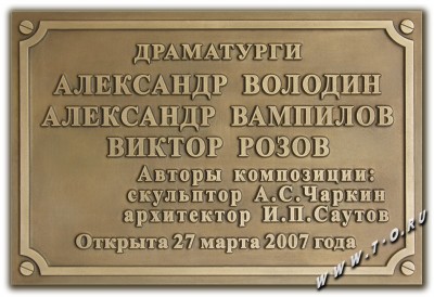 Изготовление памятной  доски из бронзы для театра "Табакерка" под управлением О.П.Табакова