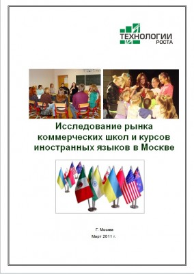 Исследование рынка языковых школ и курсов в Москве-2011 о компании ТЕХНОЛОГИИ РОСТА