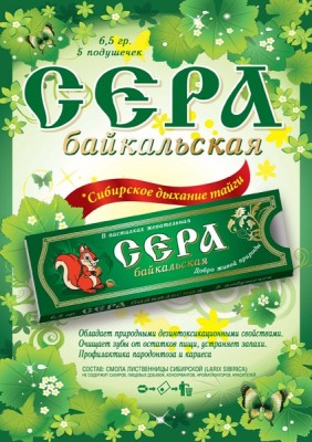 The Production and sale "Baikal Sera" chewing (Zhivica).