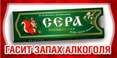 The Production and sale "Baikal Sera" chewing (Zhivica).