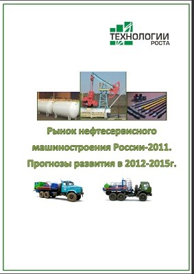 Рынок нефтесервисного машиностроения России. Готовое исследование отрасли