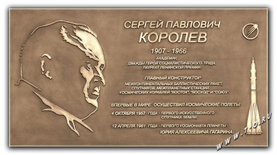 Бронзовая мемориальная доска на доме № 3 по улице Королева в городе Москве (метро ВДНХ)