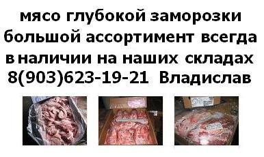 Оптовая торговля, мясо глубокой заморозки
Продаем мясо оптом говядина свинина птица фарши тримминг цены на мясо полутуши куры индейка кролик купить мясо