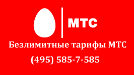 В интернет магазине telepark.ru вы можете купить безлимитные тарифы МТС Москва. У нас вы можете купить прямой номер, выбрать золотой номер и подключить к нему безлимитный тариф или выбрать корпоративный тариф сервис провайдера для безлимитного общения по