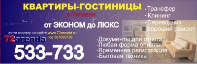 Hotel-type apartments on lease in Tyumen, Russia. We offer transport services and interpreter/translator services. Non-cash payments