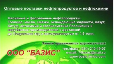 Компания BAZIS ltd., осуществляет оптовые поставки всех видов ГСМ и промышленной химии во все регионы России, в том числе, дизельное топливо, бензин Аи-92, А-76, Н-80, Р-92, топливо реактивное ТС-1, РТ, керосин КО-25, тосол А-40м,  смазки.