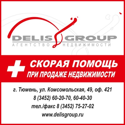 About<br>Real Estate Agency DELIS Group was founded in 2011. From the very beginning, the agency has set a goal - is to work with a large number of potential customers and reach all segments of the real estate market in Tyumen and Tyumen region.