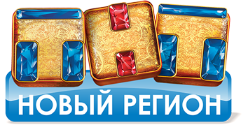 ТНТ-Новый Регион – сетевой партнер телеканала ТНТ в г. Ижевск. Занимает первое место по популярности среди телеканалов Ижевска.  Телекомпания имеет собственную службу продаж и продакшн студию.