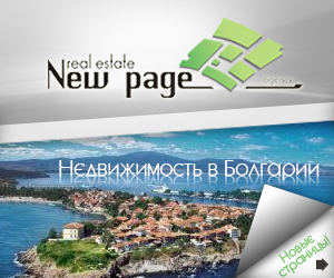 Агентство недвижимости ЕООД “Нью Пейдж”, Болгария создано в 2006 году и его основная деятельность развивается в сфере купли-продажи недвижимости на территории Республики Болгарии.