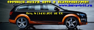      : , , /, , , . ! 8(343)200-46-66,       www.buyavto66.ru
   , , ,  , 