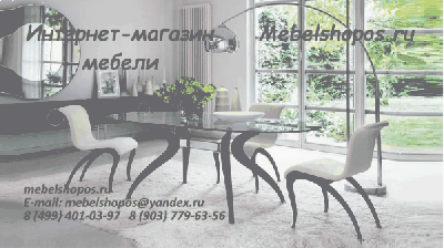 Интернет-магазин Mebelshopos.ru предлагает Вам ознакомиться с широким ассортиментом мебели для дома и офиса. На страницах нашего магазина вы сможете не только ознакомиться с понравившимся Вам товаром, но и купить его не выходя из дома или офиса.