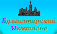 Company "Book Megapolis" - Making tolerances SRO, LLC turnkey registration and accounting services to all we have.