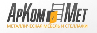 Компания АрКом Мет является официальным дилером всех российских и зарубежных производителей металлической мебели и сейфов.