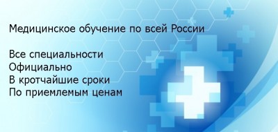 В Московском медицинском дистанционном центре вы получите официально документы государственного образца. Наш центр помогает врачам и медперсоналу пройти интернатуру, ординатуру, профессиональную переподготовку, повышение квалификации, получение квалификац