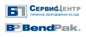 Более 45 лет BendPak (США) поставляет тысячам потребителей во всем мире оборудование для автосервиса. BendPak производит 70 моделей подъемников для автосервиса, а также широкий спектр оборудования для шиномонтажа под маркой Ranger products. Гидравлические