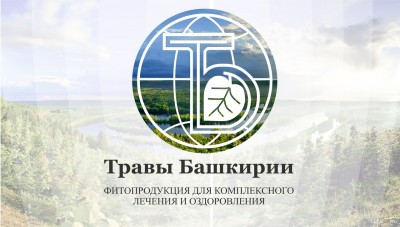 Компания ООО «Травы Башкирии» - ведущее предприятие - производитель экологически чистой натуральной оздоровительной продукции из ценнейших башкирских трав.
