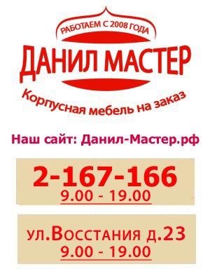 Company Danil Master is a leader in the manufacture of furniture in Kazan. Warranty of 2 years. Delivery and installation for free!