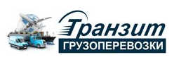 Главным направлением деятельности компании «Транзит» является осуществление грузоперевозок по всей России. Наш автомобильный парк (машины грузоподъемностью 0,5-20 тонн) позволяет быстро и максимально качественно реализовывать любой заказ, будь то квартира