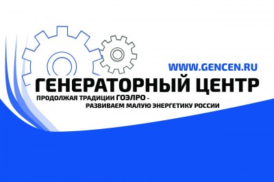 Энергетическая компания Генераторный центр с 2005 года занимается поставками дизельных генераторов по России. Поставщик дизельных генераторов FG Wilson, ТСС АД и многих других марок. Генераторный центр поставляет дизельные генераторы для АЗС и банков, пти