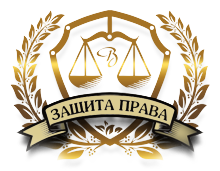 Юридическая фирма "Защита права" предлагает жителям Дмитрова подробную юридическую консультацию и качественную юридическую помощь по: земельным спорам, взысканию долгов, жилищным спорам, спорам по наследству, регистрации ООО и ИП.