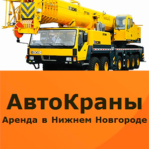 ООО КранСпецСтрой НН - возможность взять в аренду автокран для проведения строительных и монтажных работ в Нижнем Новгороде.