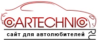  CarTechnic.ru       