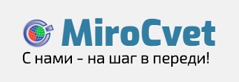 МироЦвет – профессионал на рынке LED-оборудования.