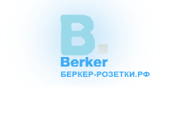 Германская корпорация Berker (Беркер) (основана в 1919 г.) позиционируется как один из лидеров в производстве электроустановочных изделий среднего и премиум-класса, систем и компонентов «умного дома». Мы предлагаем вам купить электрофурнитуру и berker вык