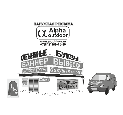 Компания «Alpha Outdoor» в Санкт-Петербурге существует с 2005 года. Специализируется на изготовлении любой наружной и интерьерной рекламной продукции (световые объемные буквы, световые короба, таблички, ростовые фигуры, чекпоинты) различных форматов приме